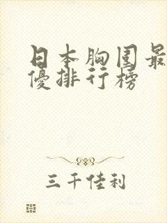 日本胸围最大女优排行榜