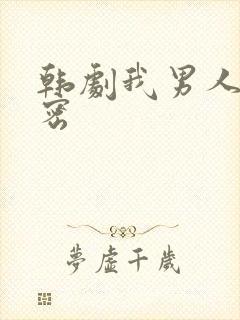 韩剧我男人的秘密