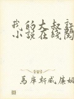 我的大叔许以安小说在线阅读