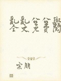 乱乱公公与媳妇全文免费阅读小说