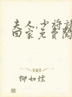 夫人,少将请您回家免费阅读全文