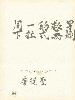 周一的救星漫画下拉式无删减