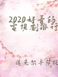 2020好看的电视剧排行榜前十名