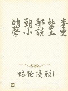 明朝那些事儿有声小说王更新mp3