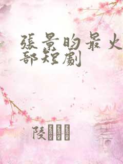 张景昀最火的5部短剧