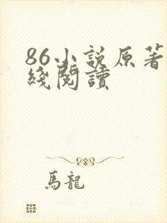 86小说原著在线阅读