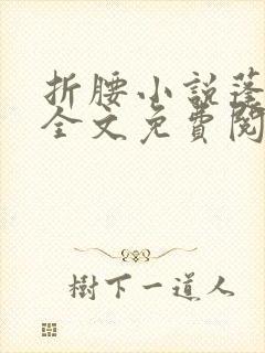 折腰小说蓬莱客全文免费阅读