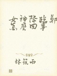 女神降临郑世延怎么回事