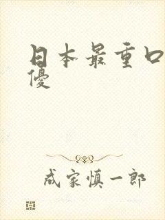 日本最重口的女优