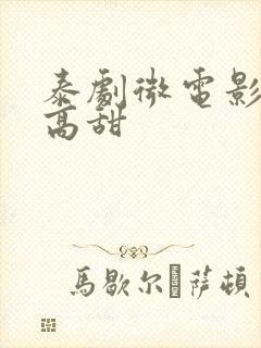 泰剧微电影推荐高甜