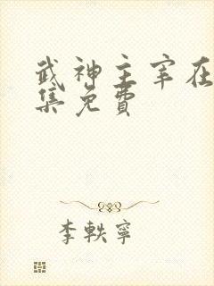 武神主宰在线全集免费