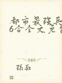 都市最强兵王陈6合全文免费阅读