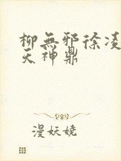 柳无邪徐凌雪吞天神鼎