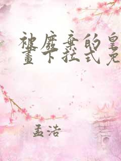 被废弃的皇妃漫画下拉式免费阅读