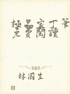 极品家丁笔趣阁免费阅读