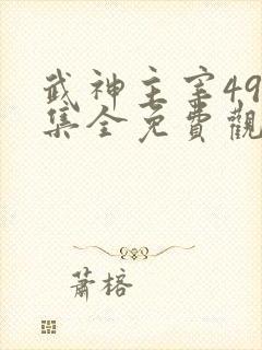 武神主宰497集全免费观看剧情