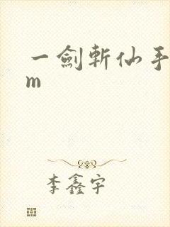 一剑斩仙手游gm