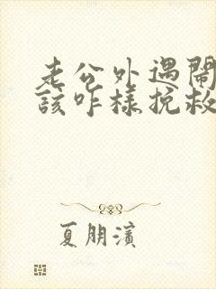 老公外遇闹离婚该咋样挽救