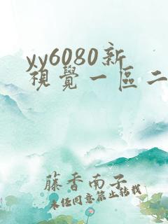 yy6080新视觉一区二区在线观看