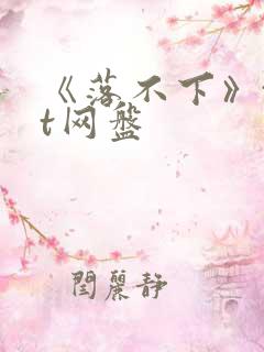 《落不下》txt网盘