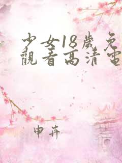 少女18岁免费观看高清电视剧韩剧