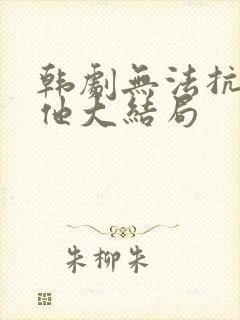 韩剧无法抗拒的他大结局