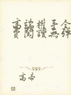 高端权手全文免费阅读无弹窗笔趣阁