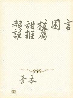 超甜校园言情小说推荐