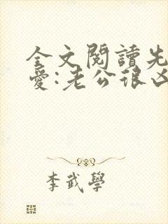 全文阅读先婚后爱:老公很凶猛