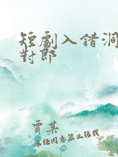 短剧入错洞房嫁对郎