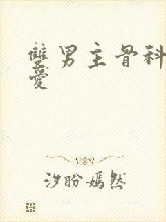 双男主骨科强制爱