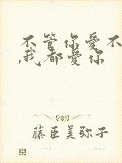 不管你爱不爱我,我都爱你