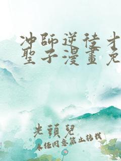 冲师逆徒才不是圣子漫画免费观看下拉式