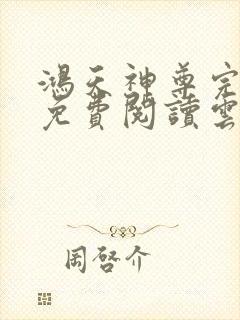 鸿天神尊完整版免费阅读云昊