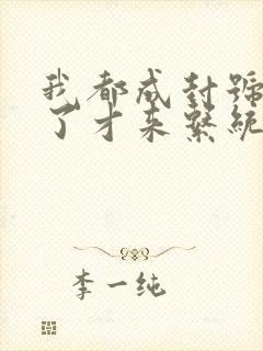 我都成封号斗罗了才来系统 阅读