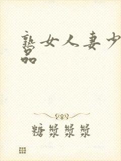 熟女人妻少妇精品