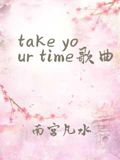 take your time歌曲中文歌词