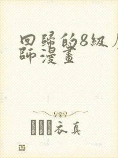 回归的8级魔法师漫画