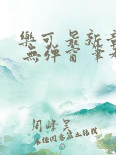 乐可 最新章节 无弹窗 笔趣阁