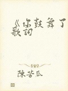 《你鼓舞了我》歌词