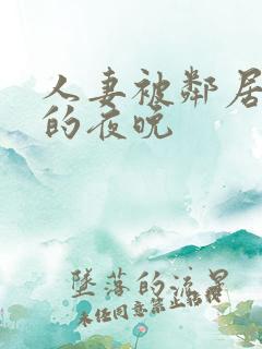 人妻被邻居侵犯的夜晚