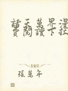 诸天万界漫画免费阅读下拉式