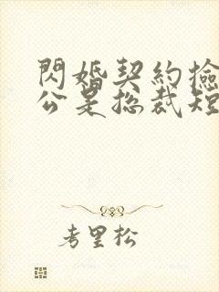 闪婚契约捡个老公是总裁短剧免费观看