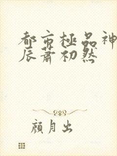 都市极品神医叶辰萧初然