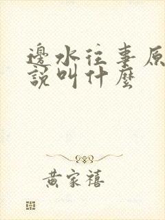 边水往事原著小说叫什么