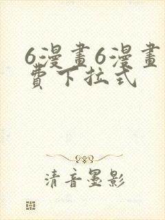 6漫画6漫画免费下拉式