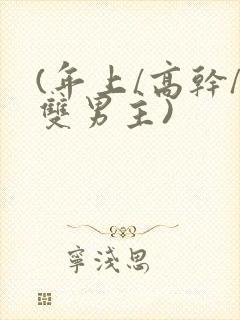 (年上/高干/双男主)