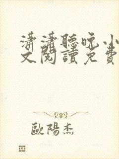 潇潇听晚小说全文阅读免费无弹窗