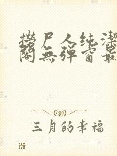 捞尸人纯洁笔趣阁无弹窗最新