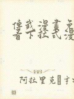 传武漫画免费观看下拉式漫画星球